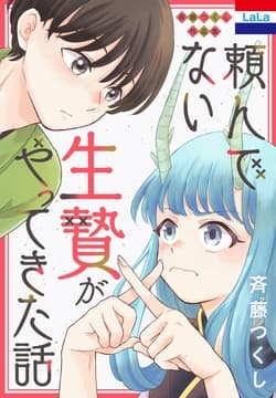 斉藤つくし作品集｢頼んでない生贄がやってきた話｣