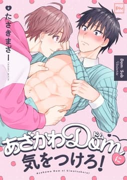あざかわDomに気をつけろ!【電子特装版】_thumbnail