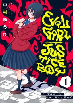 イーブルガール/ジャスティスボーイ_thumbnail