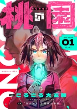 桃の園_thumbnail