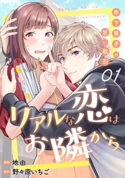 リアルな恋はお隣から～年下男子の甘い取引～_thumbnail