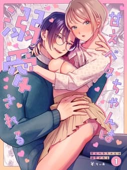 甘えベタちゃんは溺愛される_thumbnail