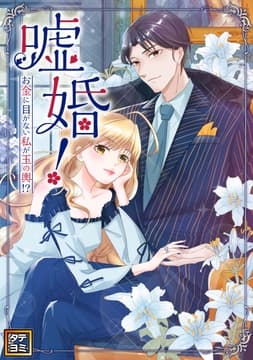 嘘婚!～お金に目がない私が玉の輿!?_thumbnail