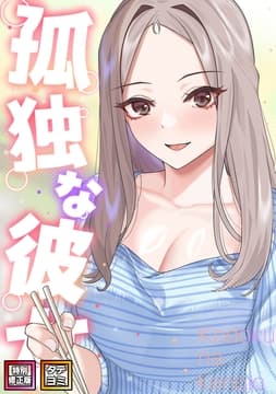 孤独な彼女_thumbnail