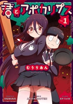 君とアポカリプス【電子単行本】_thumbnail