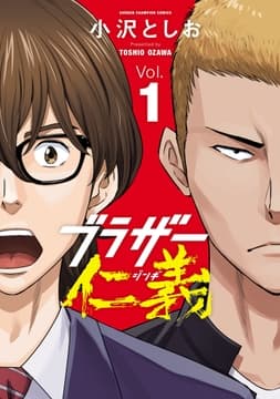 ブラザー仁義_thumbnail