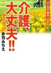 介護､大丈夫!! スマイル!! 介護士物語