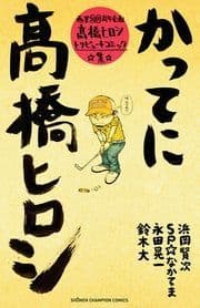 かってに高橋ヒロシ 画業20周年企画 高橋ヒロシﾄﾘﾋﾞｭｰﾄｺﾐｯｸ集_thumbnail