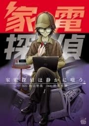 家電探偵は静かに嗤う｡_thumbnail