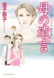 金子節子"いのち"傑作選 母の遺言