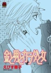 金と男とカラダと女_thumbnail
