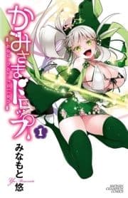 かみさまドロップ【電子特別版】_thumbnail