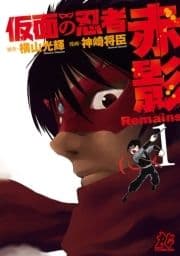 仮面の忍者赤影Remains_thumbnail
