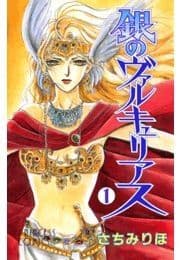 銀のヴァルキュリアス