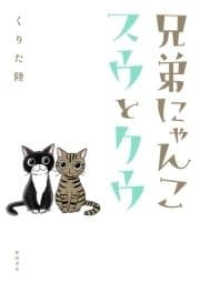 兄弟にゃんこ スウとクウ