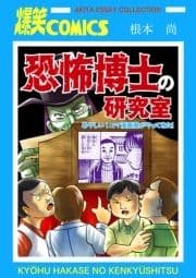 恐怖博士の研究室 あやしい1コマ漫画屋がやってきた!_thumbnail