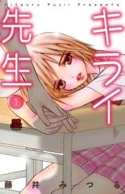キライ先生
