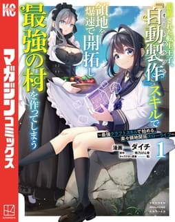 追放された転生王子､『自動製作』スキルで領地を爆速で開拓し最強の村を作ってしまう～最強クラフトスキルで始める､楽々領地開拓スローライフ～_thumbnail