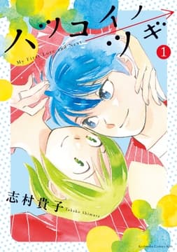 ハツコイノツギ_thumbnail
