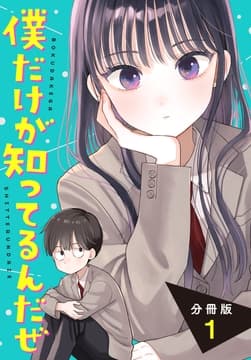 僕だけが知ってるんだぜ 分冊版_thumbnail