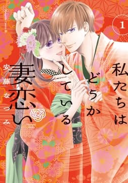 私たちはどうかしている 妻恋い 分冊版_thumbnail