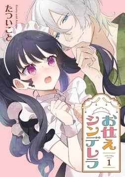 お仕えシンデレラ_thumbnail
