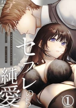 セフレのち純愛～臆病者どもの恋のなれのはて～_thumbnail