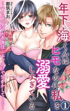 年下･海くんはヒモなのに私を溺愛しすぎている～ハイスぺ男子が衣食住+エッチ!?で甘やかしてくる～_thumbnail