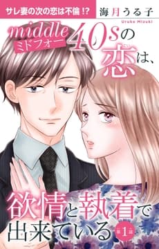 ミドフォーの恋は､欲情と執着で出来ている_thumbnail