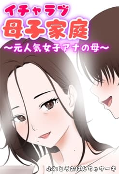 イチャラブ母子家庭 ～元人気女子アナの母～_thumbnail