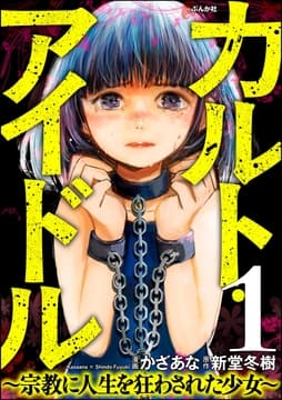 カルト･アイドル ～宗教に人生を狂わされた少女～(分冊版)