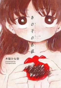 あの子の名前_thumbnail