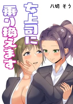 女上司に乗り換えます_thumbnail