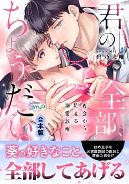 君の全部､ちょうた?い?～再会から始まる溺愛診療～【合本版】_thumbnail