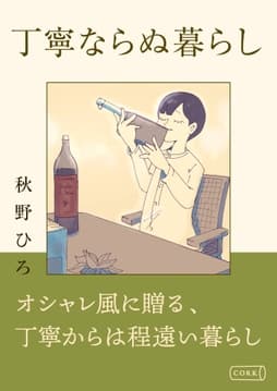 丁寧ならぬ暮らし_thumbnail