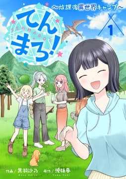 てんまろ!～放課後異世界キャンプ～【特装版】