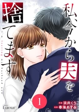 Comic Lueur私､今から夫を捨てます_thumbnail
