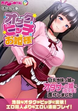 オタクでビッチなお姫様 ～巨乳地味っ娘がオタサーの姫に進化しました～ モザイク版