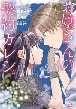 お嬢さんの契約カレシ｡