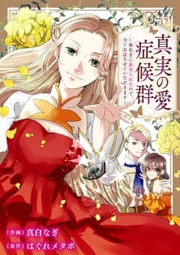 真実の愛症候群～婚約者に裏切られたので､全てお話させていただきます～_thumbnail