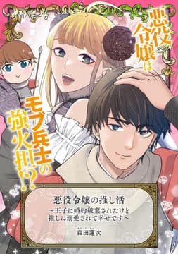 悪役令嬢の推し活～王子に婚約破棄されたけど推しに溺愛されて幸せです～_thumbnail