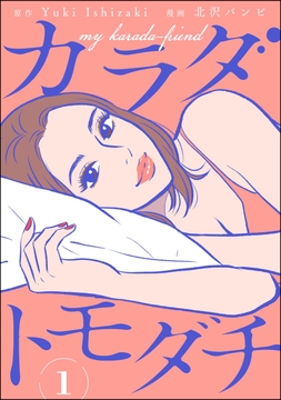 カラダトモダチ(分冊版)_thumbnail