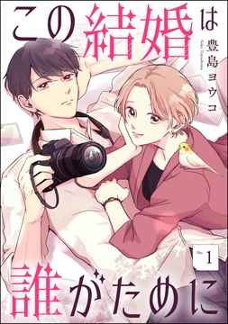 この結婚は誰がために(分冊版)_thumbnail