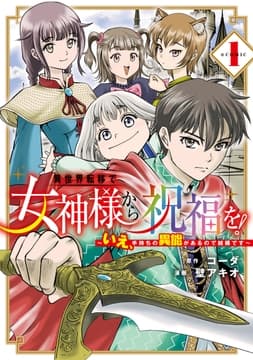 異世界転移で女神様から祝福を! ～いえ､手持ちの異能があるので結構です～ @COMIC_thumbnail