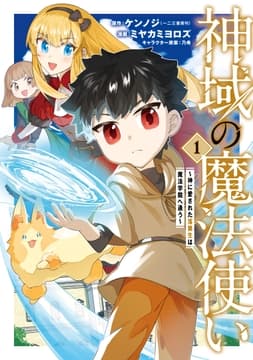神域の魔法使い～神に愛された落第生は魔法学院へ通う～_thumbnail