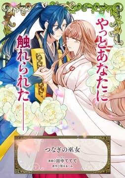 つなぎの巫女_thumbnail