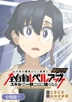 レベルの概念がない世界で､俺だけが【全自動レベルアップ】～スキルで一秒ごとに強くなる～【分冊版】