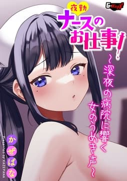 夜勤ナースのお仕事!～深夜の病院に響く女のうめき声～<デジタル修正版>_thumbnail