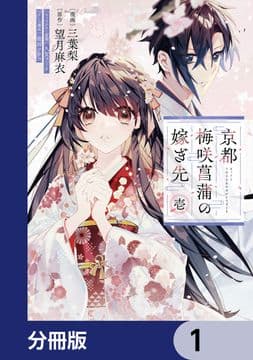 京都 梅咲菖蒲の嫁ぎ先【分冊版】_thumbnail