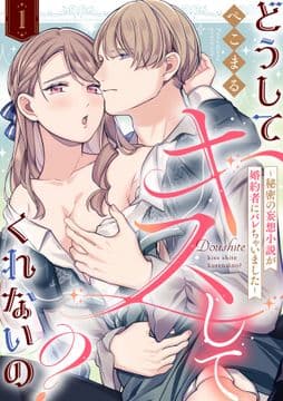 【ラブフリック】どうしてキスしてくれないの?～秘密の妄想小説が婚約者にバレちゃいました～_thumbnail